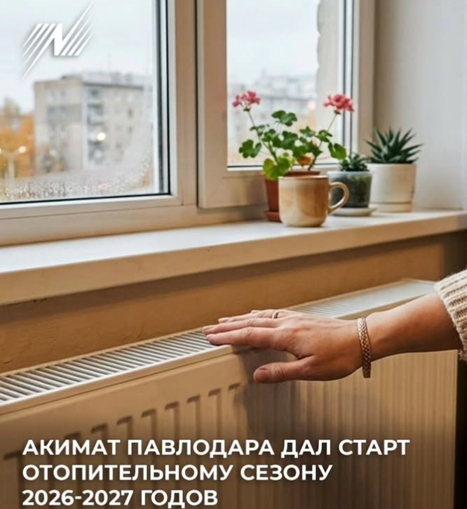 В Павлодаре стартовал отопительный сезон 2026–2027 годов