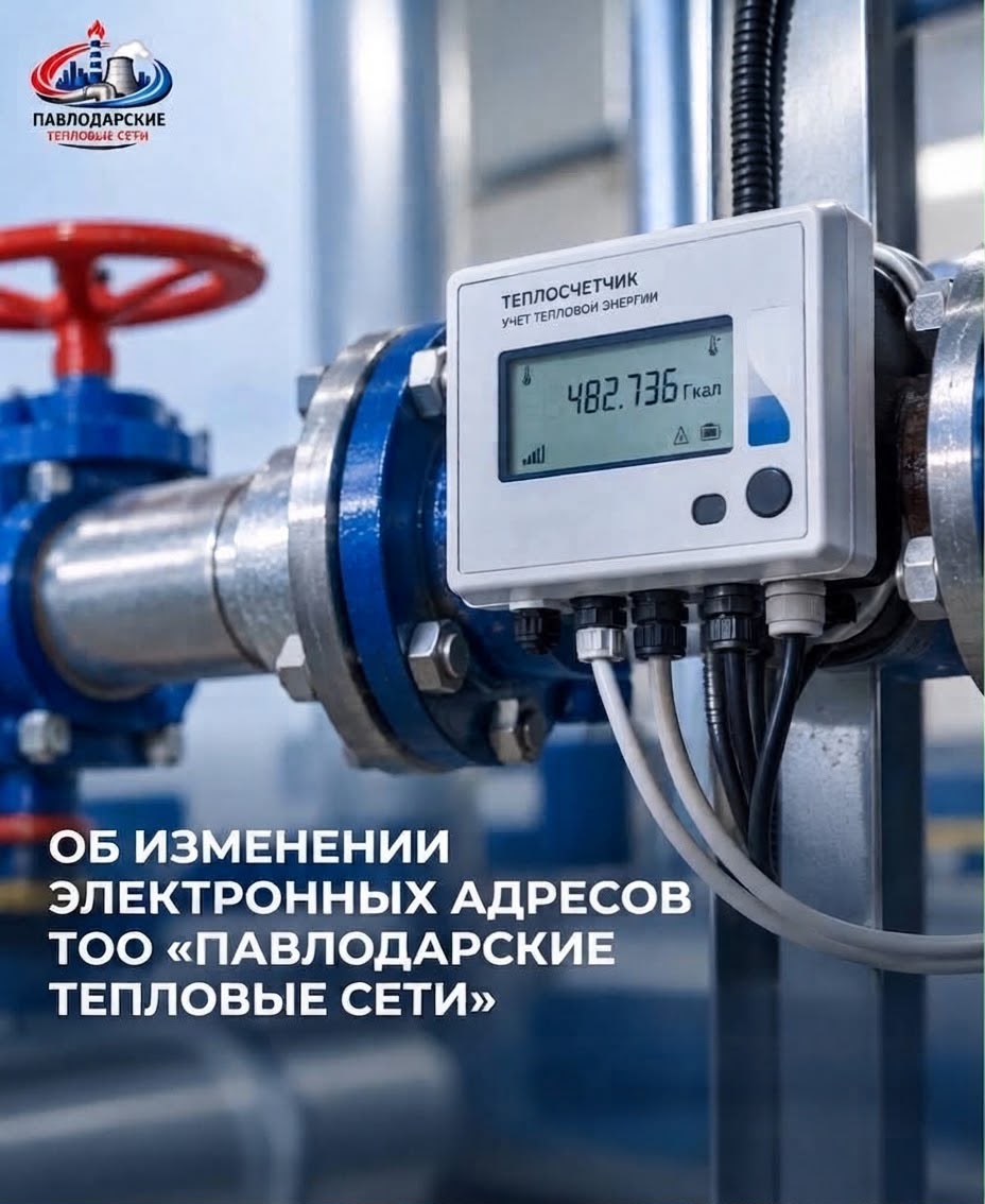 Изменились электронные адреса для передачи показаний приборов учета тепловой энергии
