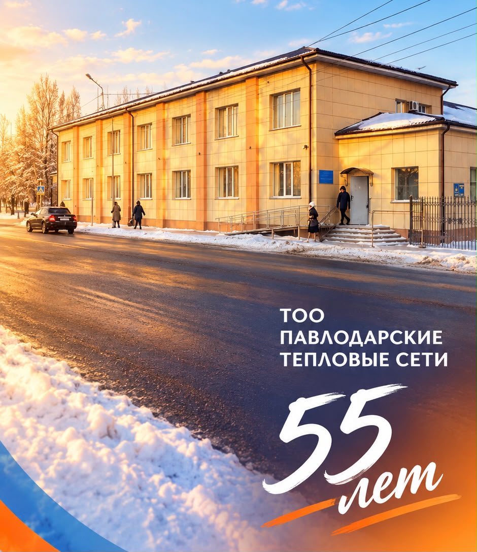 ТОО «Павлодарские тепловые сети» отмечает 55-летний юбилей