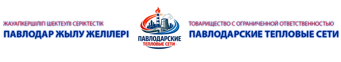 Логотип ТОО «Павлодарские тепловые сети»